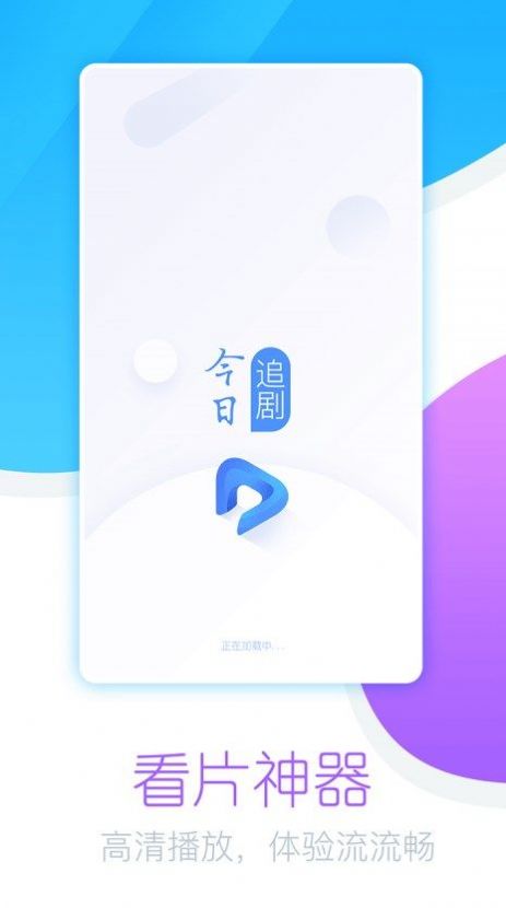 今日追剧app最新版下载安装