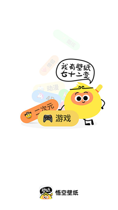 悟空壁纸app