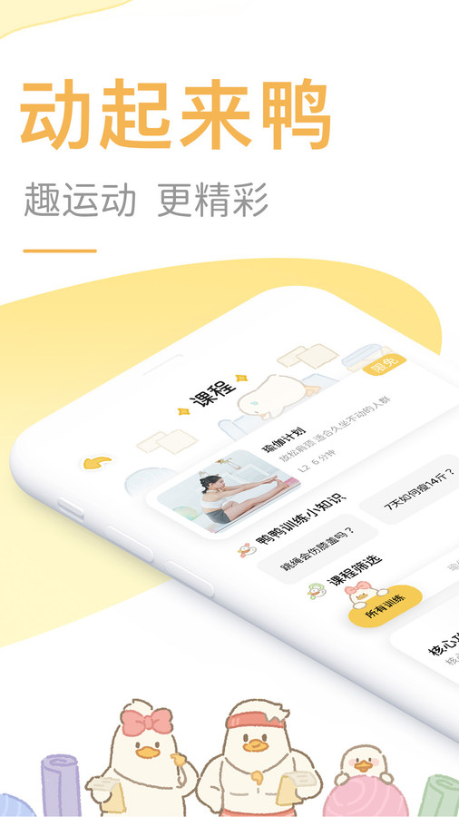 动起来鸭app版