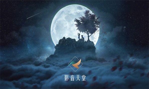 影音天堂APP最新版下载