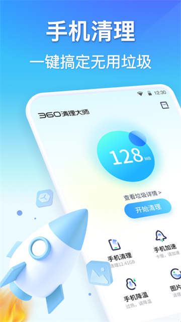 360清理大师手机版