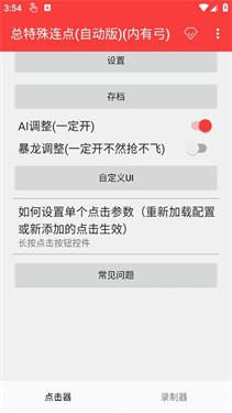 总特殊连点器(自动版)