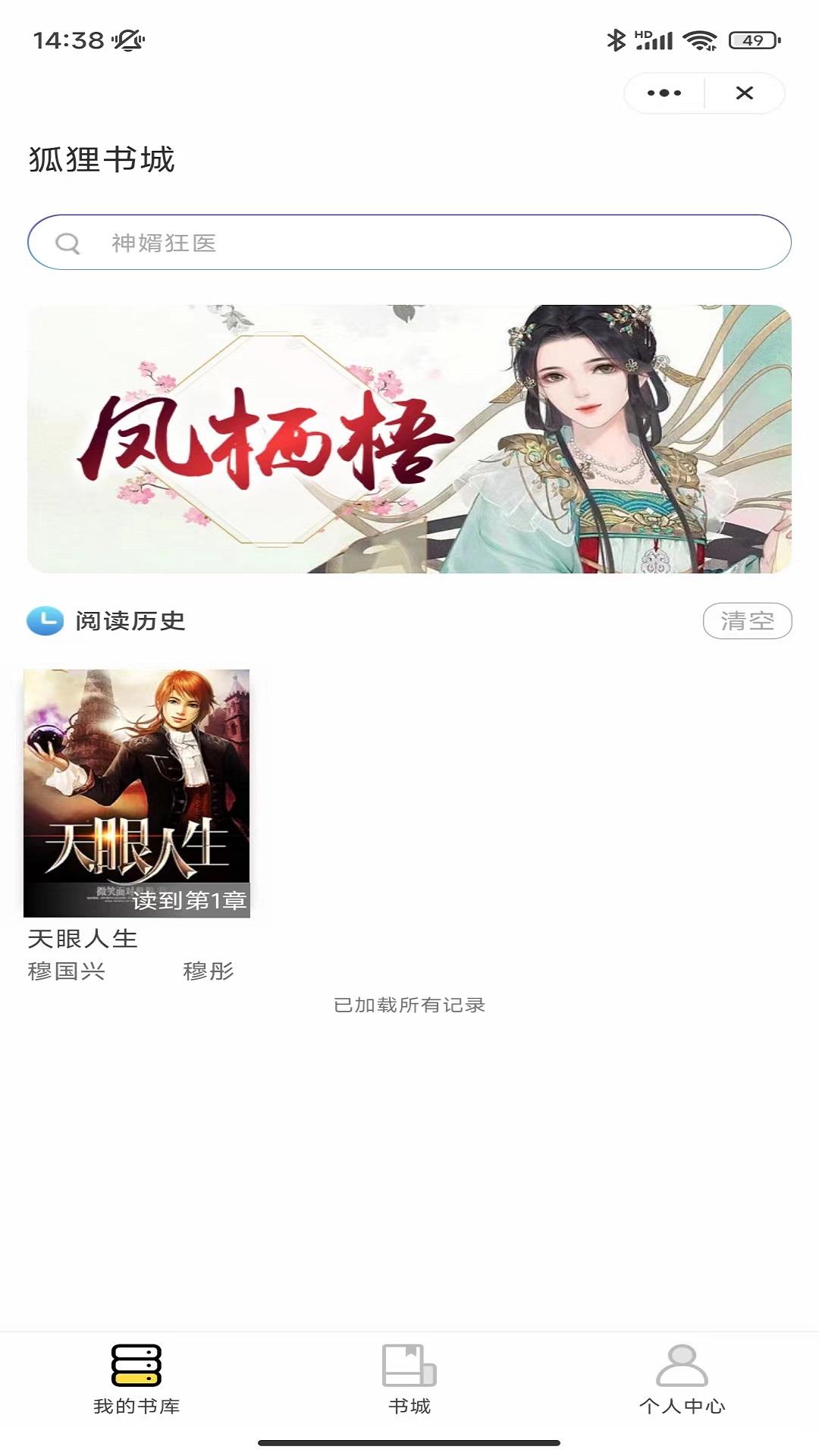 狐狸书城小说阅读app最新版
