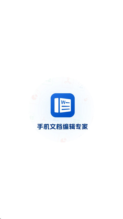 Word文档编辑