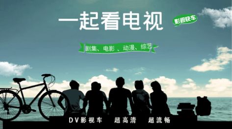 DV影视车软件下载