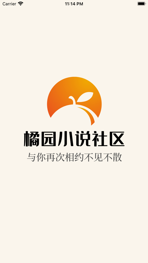 橘园小说社区小说推荐无权限App