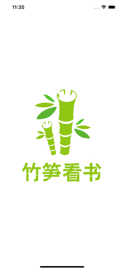 竹笋看书app版