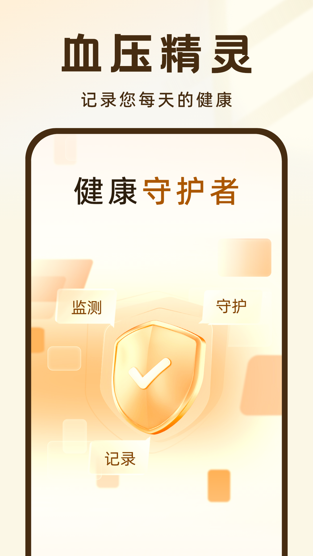 血压记录王软件版
