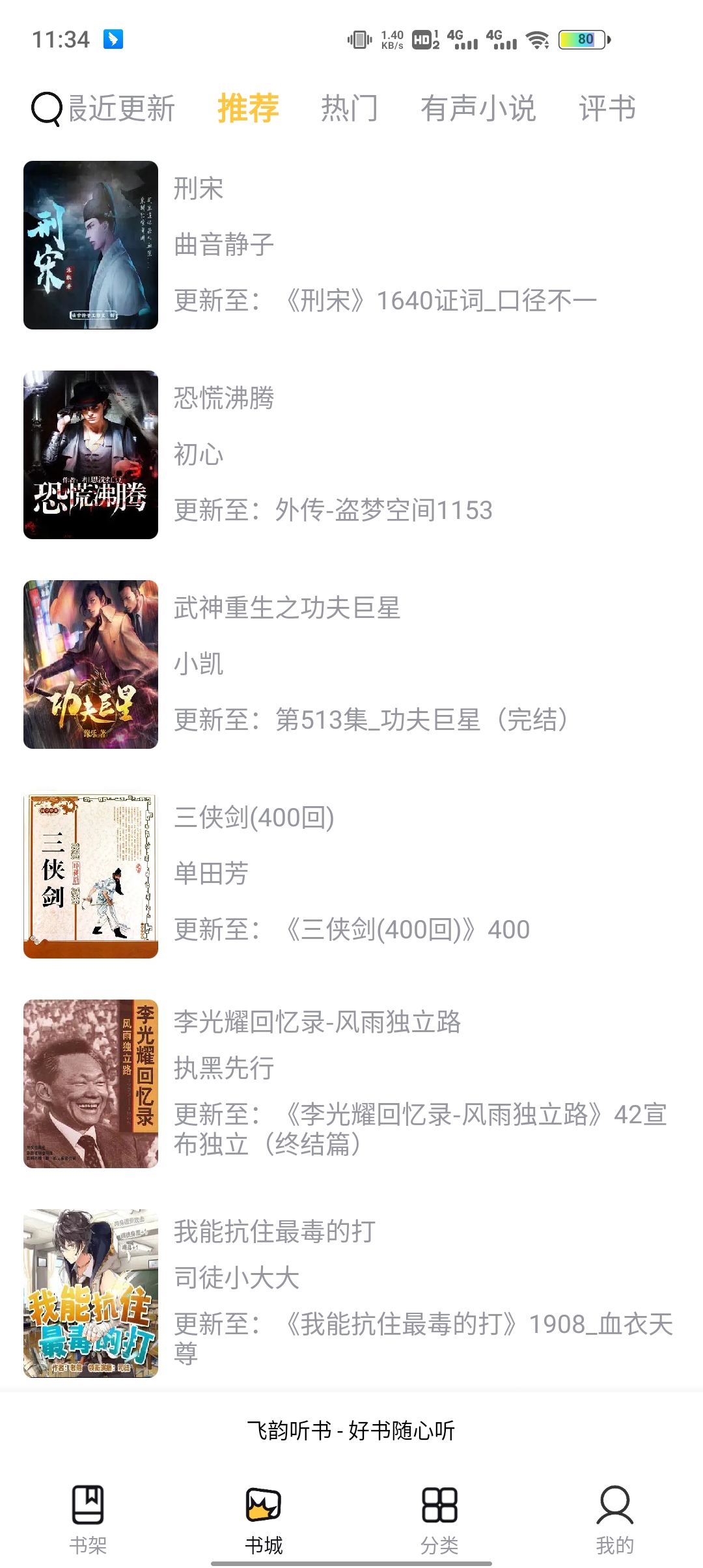 飞韵听书APP版