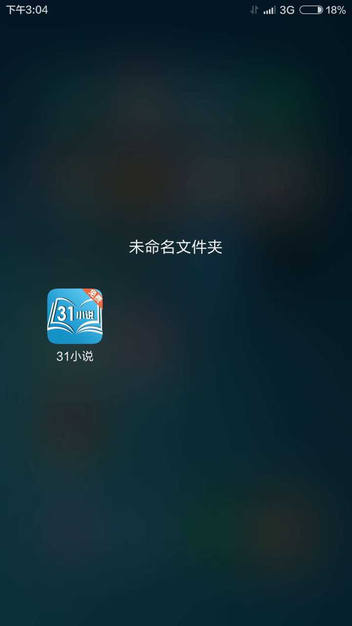 31小说阅读网手机版app下载