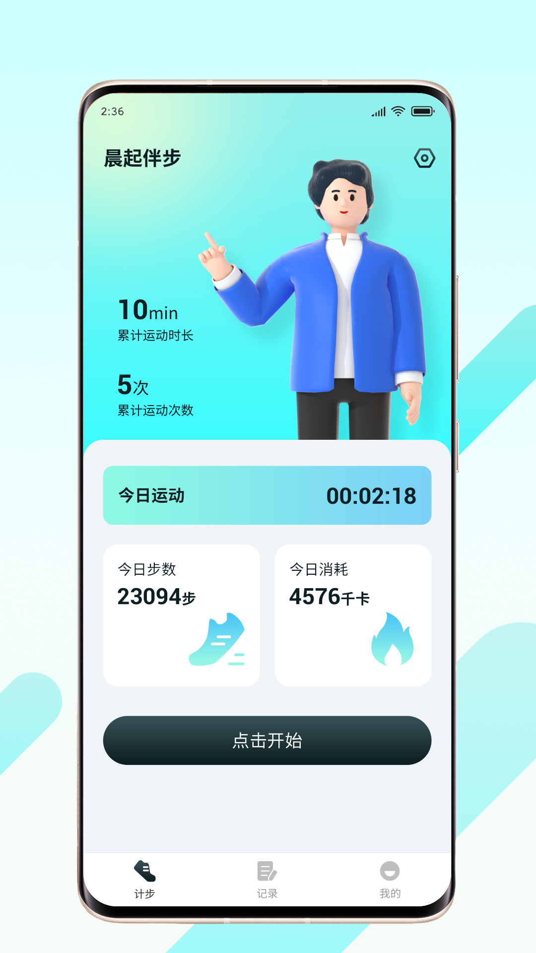 晨起伴步软件版