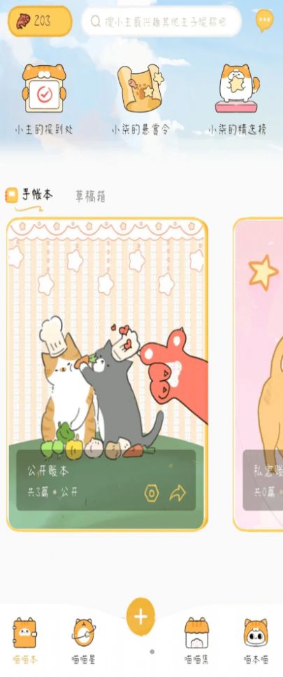 手帐喵APP最新手机版