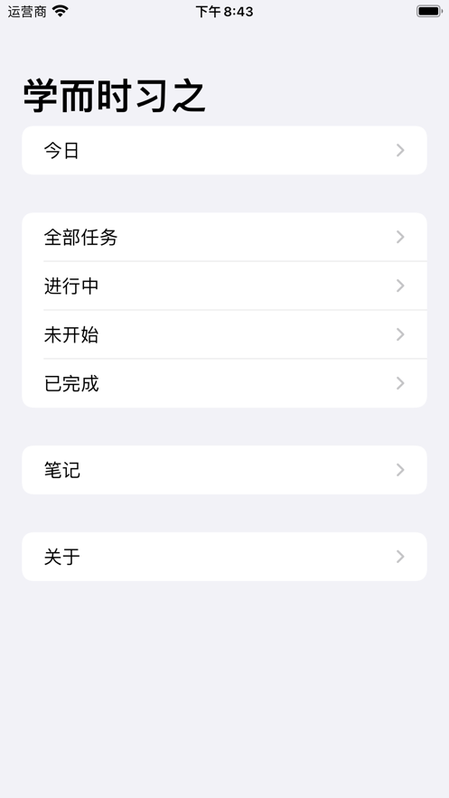 学而时习之学习效率app免费下载