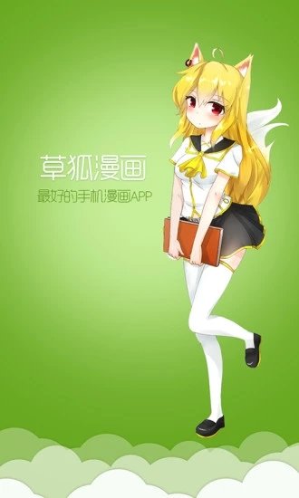 草狐漫画APP