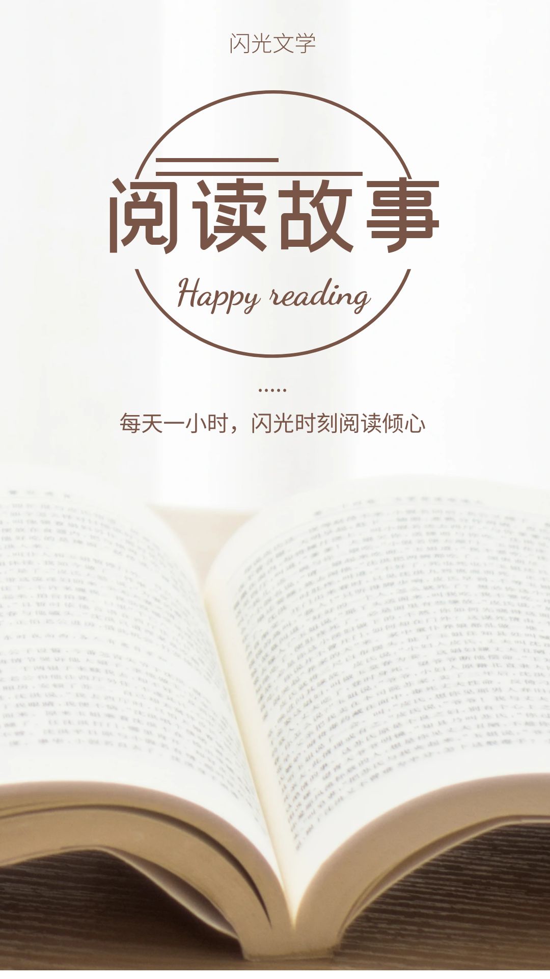 闪光文学小说APP版