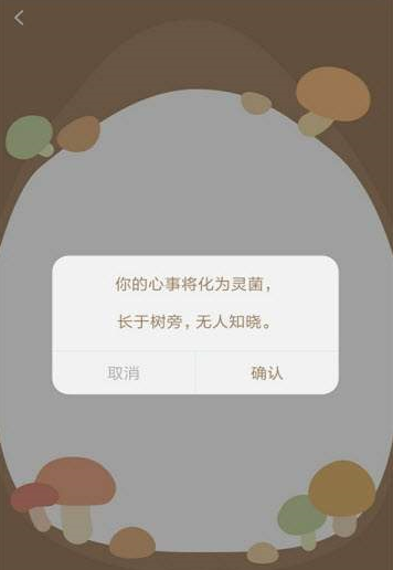 树洞菌app