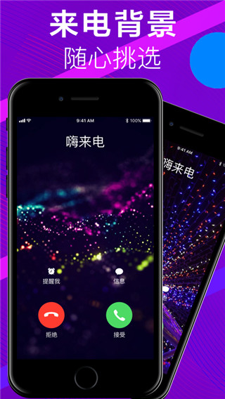 嗨来电秀