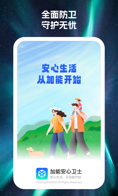 加能安心卫士软件版