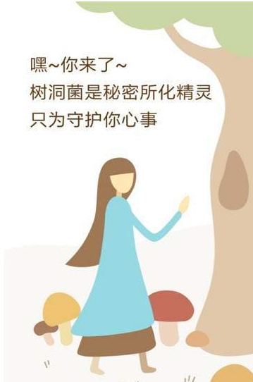 树洞菌app