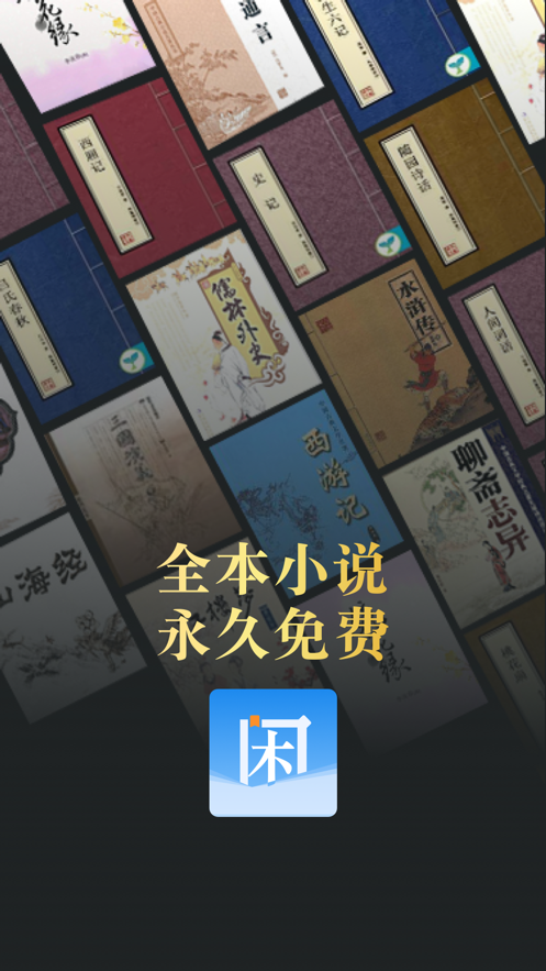 闲看阅读App下载