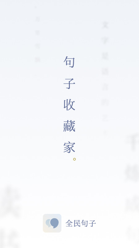 全民句子软件版