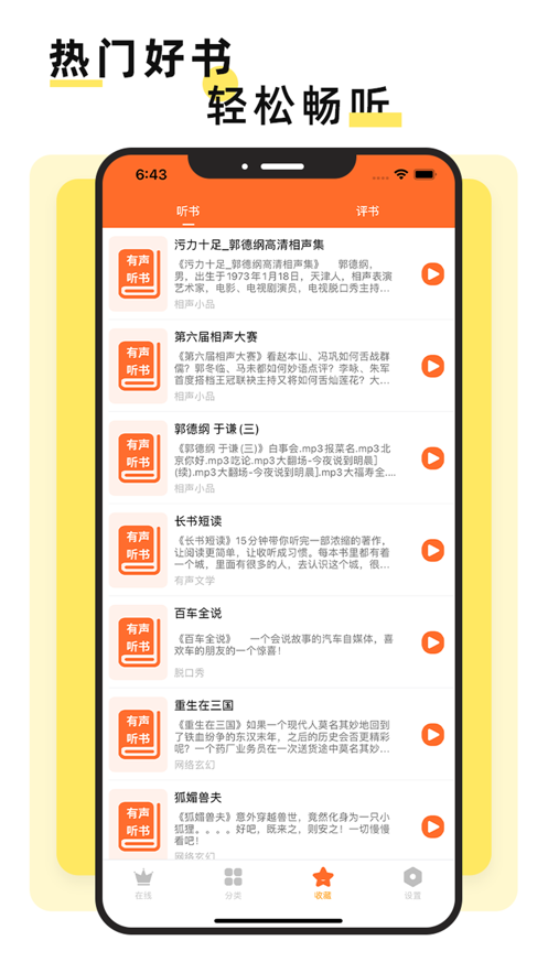 有声听书软件大全最新版App免费下载