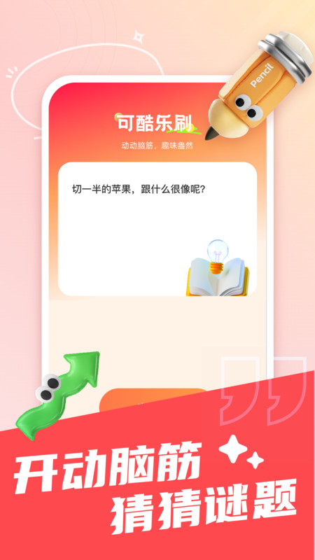 可趣酷刷软件版