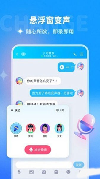 哆啦变声器手机版