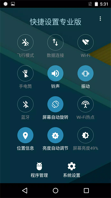 快捷设置专业版