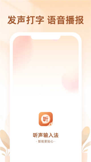 听声输入法