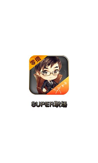 super职场APP