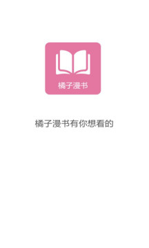 橘子漫书app下载
