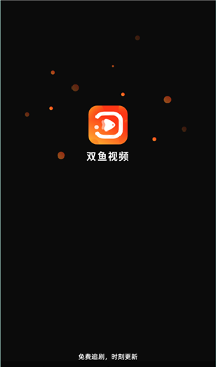 双鱼视频追剧软件