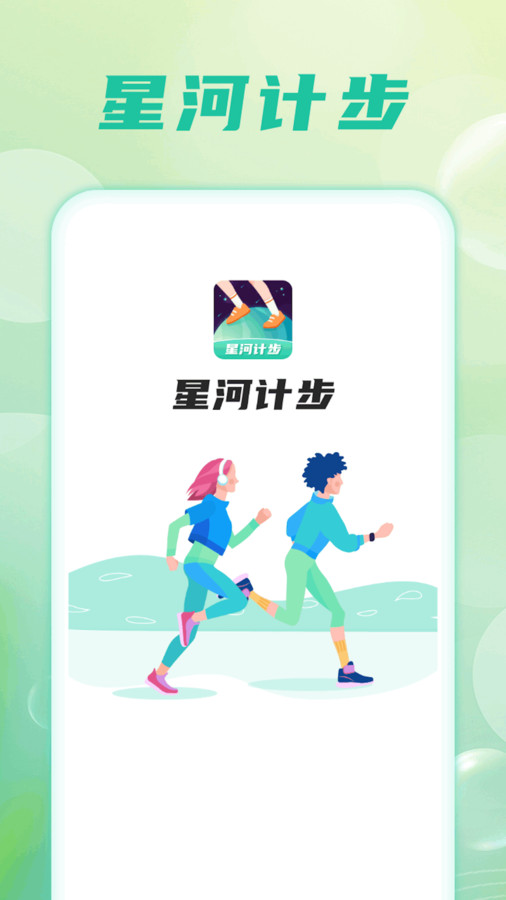 星河计步软件版