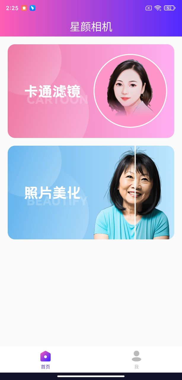 星颜相机软件版