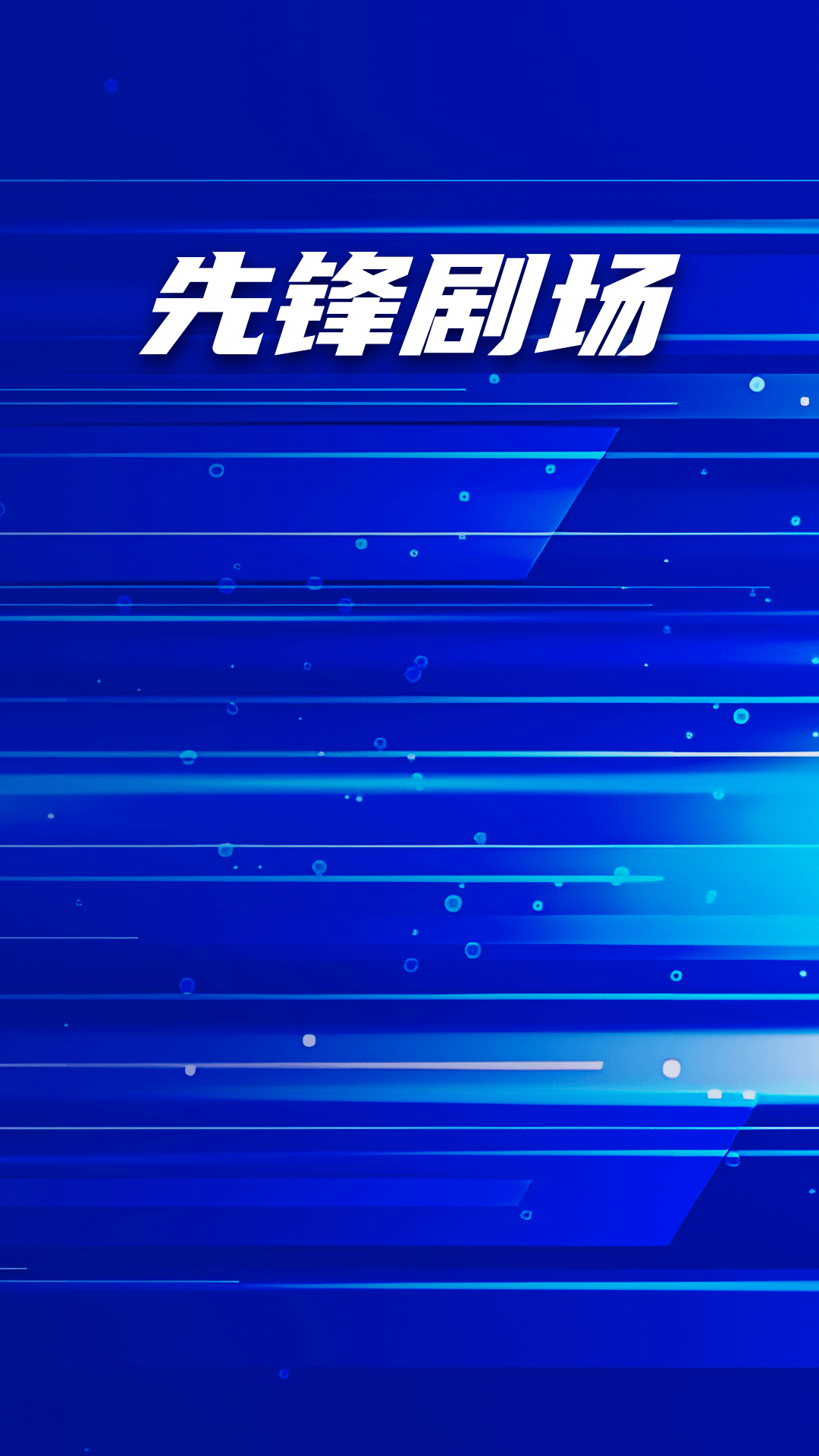 先锋剧场app下载