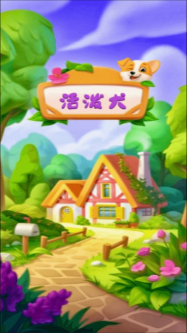 活泼犬软件红包版