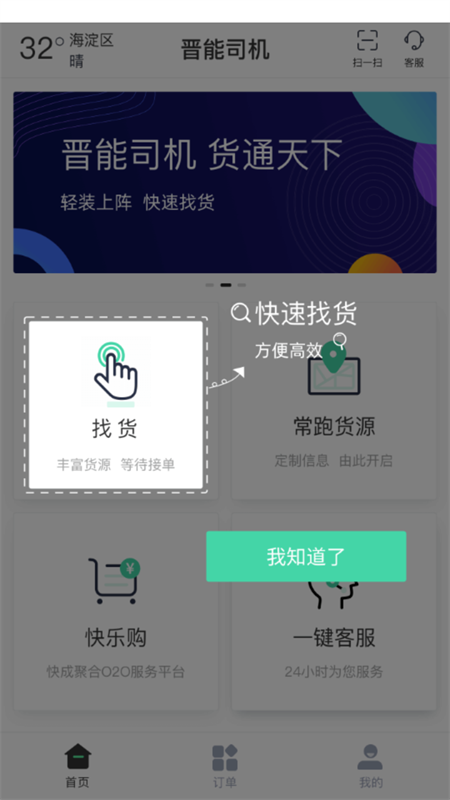 晋能快成司机