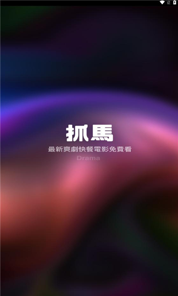 抓马爽剧软件版