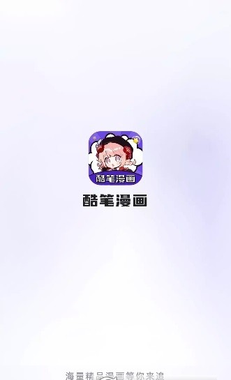 酷比漫画软件免广告版下载