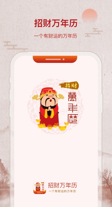 招财日历万年历