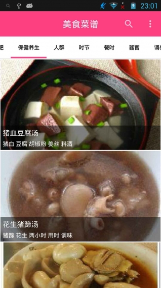 美食健康菜谱手机版