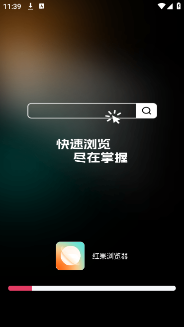 红果浏览器