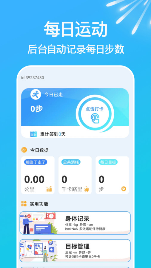 走路天天计软件版