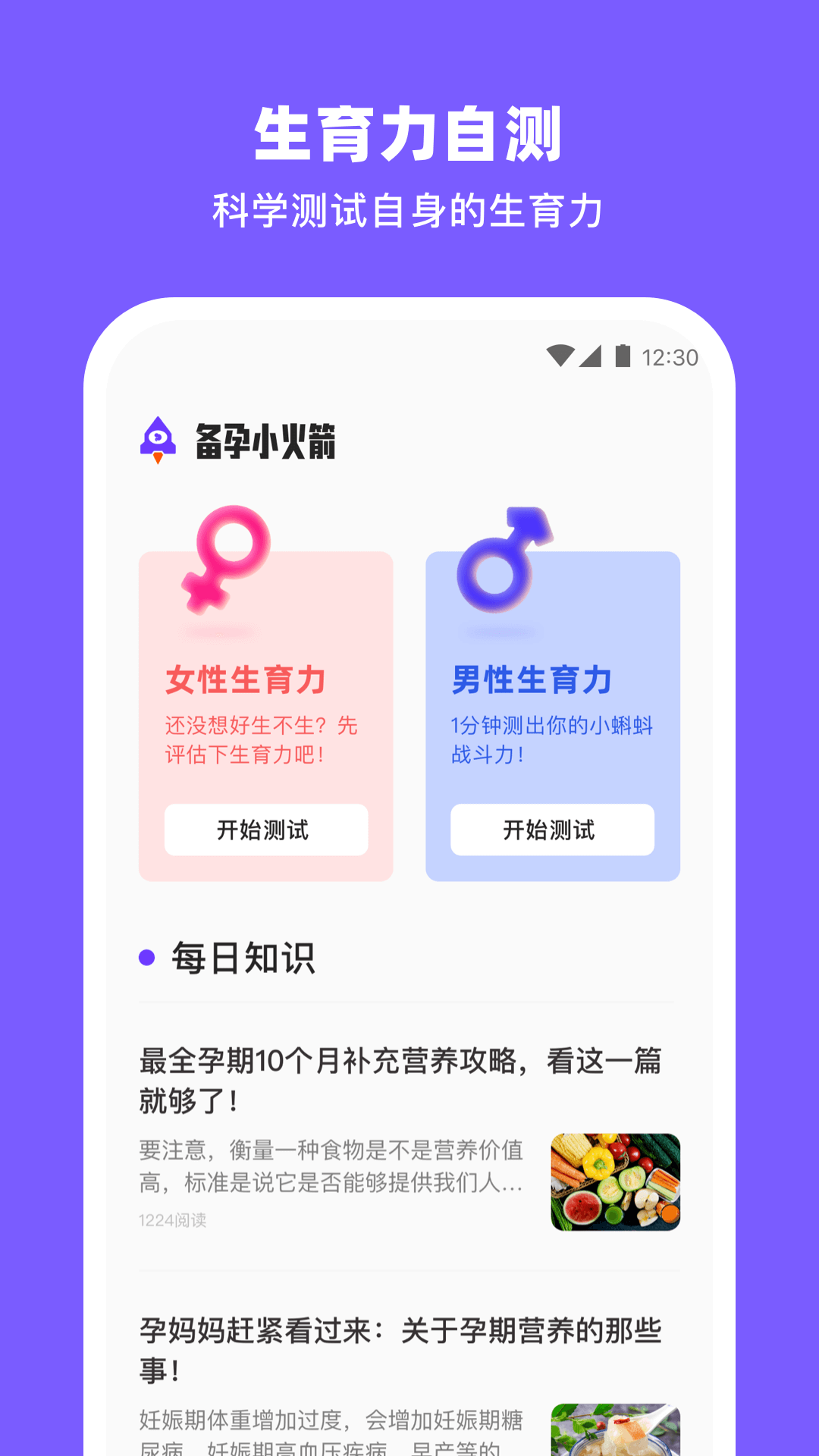 备孕小火箭软件版