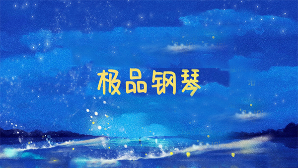 极品钢琴