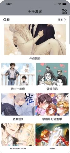 千千漫迷APP