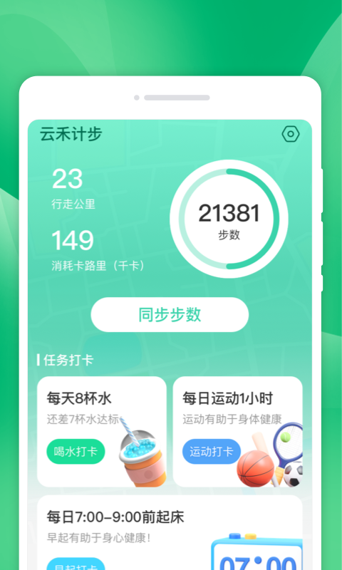 云禾计步软件版