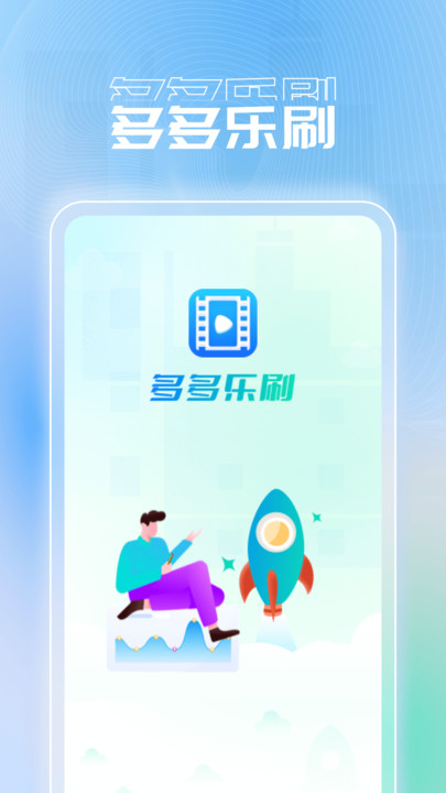 多多乐刷短剧APP版