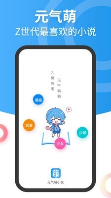元气萌小说网APP安卓版下载